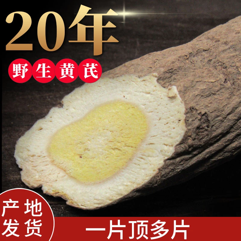 陇之农20多年生老根黄芪片正宗甘肃岷县特产无硫黄芪切片黄氏北芪