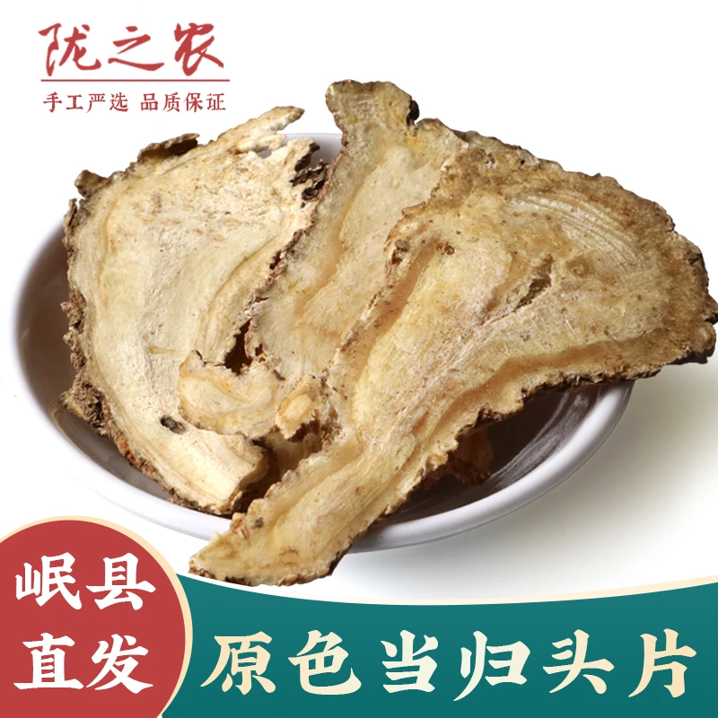 陇之农甘肃岷县当归头片原色无硫当归片原产地当归切片产地直销