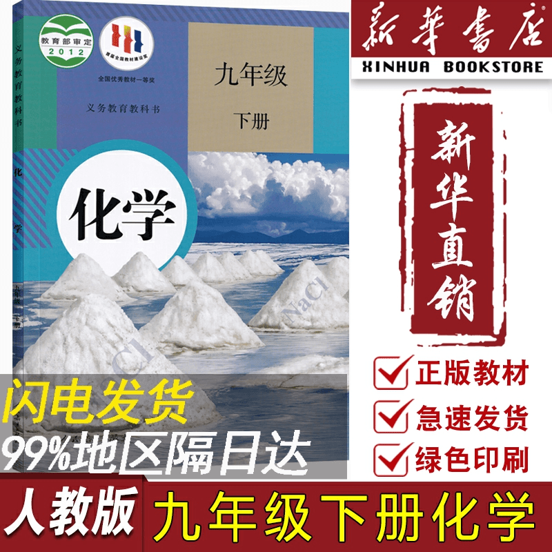 【新华书店正版】2023使用初中9九年级下册化学人教版课本教材教