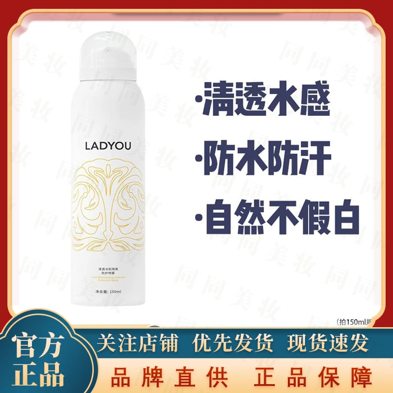 LADYOU清透冰肌隔离防护身体素颜喷雾防汗留香清新持久补水保湿