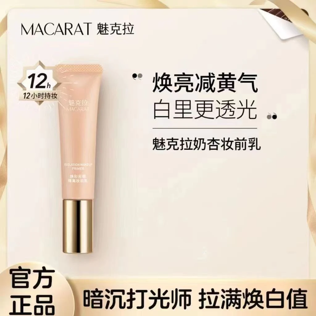 魅克拉焕彩无瑕隔离妆前乳减黄防汗补水控油保湿提亮肤色自然白嫩
