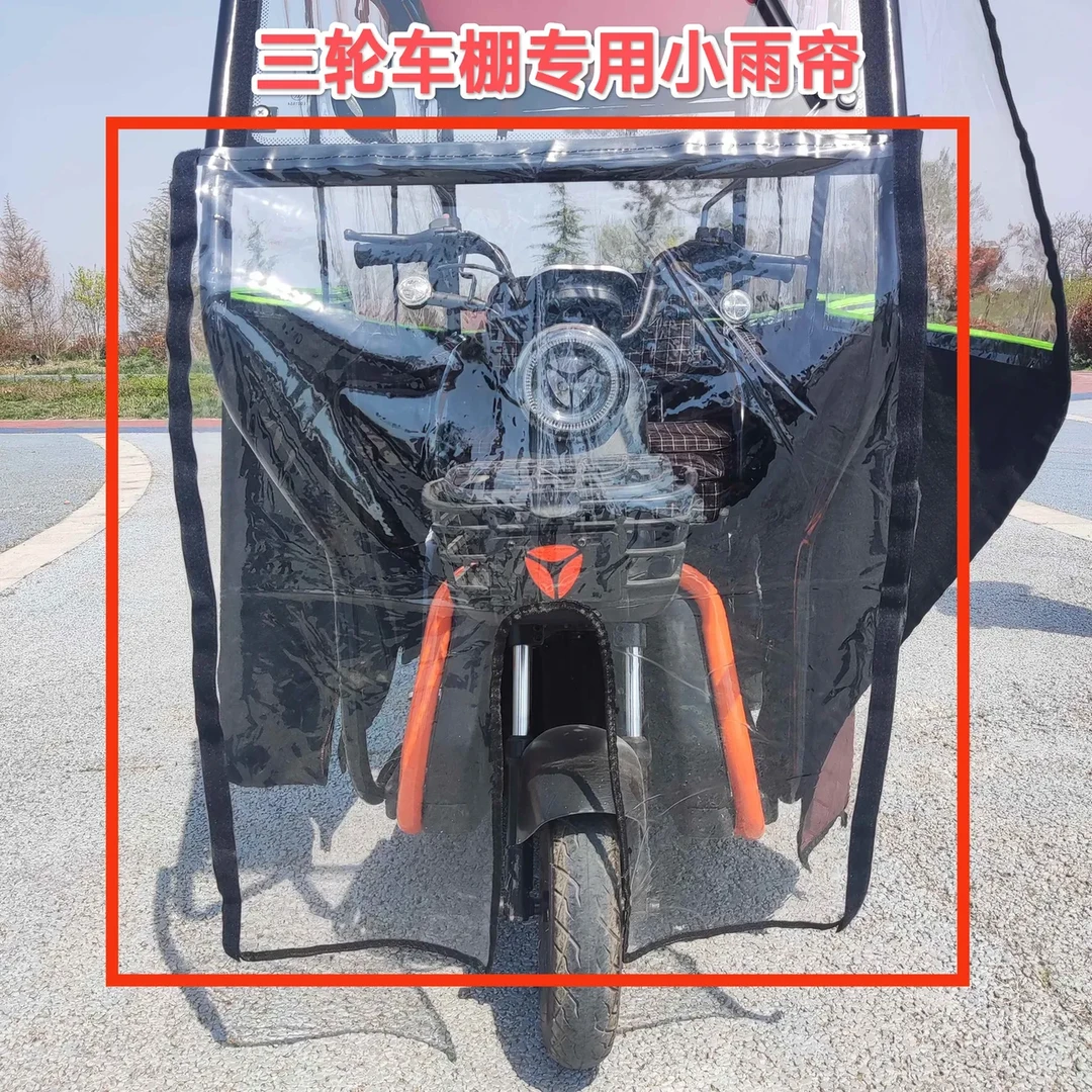 电动三轮车前挡风雨帘大全前雨棚帘全封闭全包透明挡风挡雨帘防风