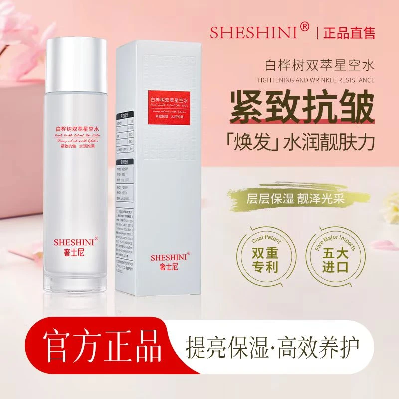 【白桦树星空水】奢士尼抗皱紧致保湿双萃一体焕亮肌底精华水