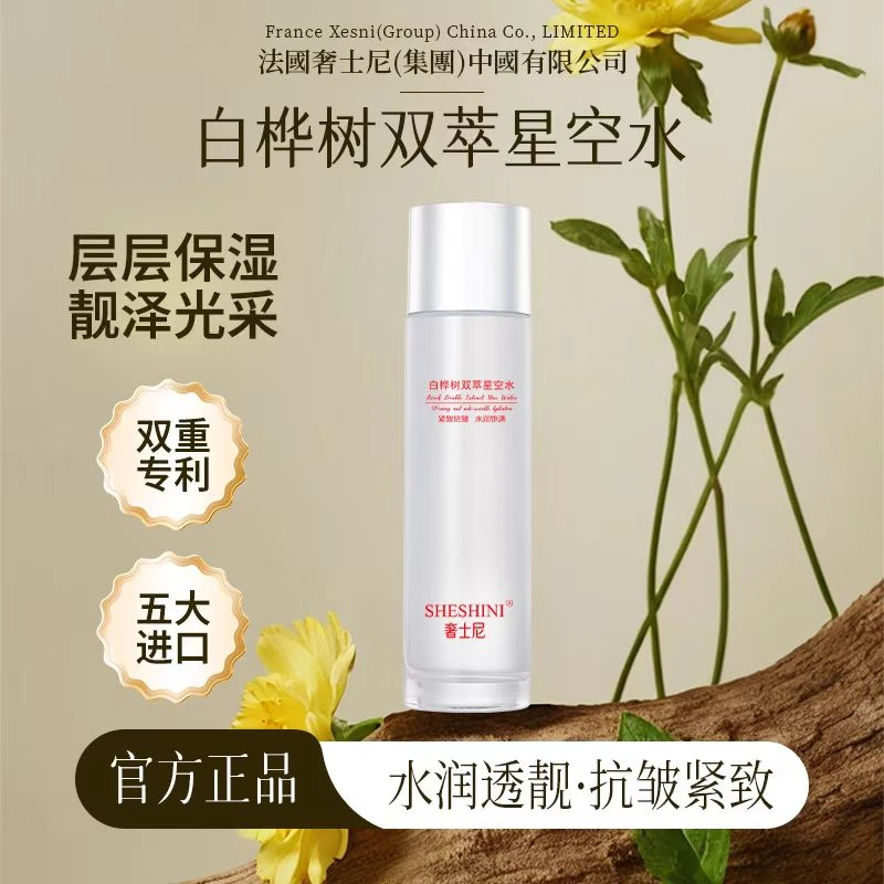 【官方正品】奢士尼白桦树抗皱提拉紧致双萃星空水 A16