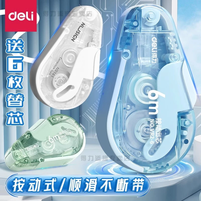 得力按动式透明修正带可替换芯膜顺滑改正不卡带大容量初中生专用