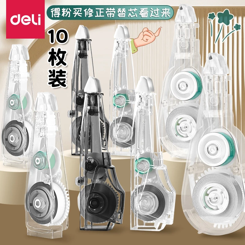 Deli/得力修正带替芯专用涂改带芯开学好物用品修正带替芯批发