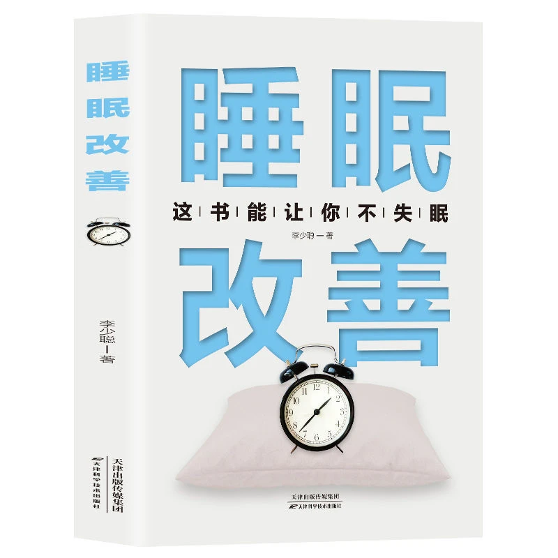 睡眠改善高质量睡眠关于睡眠的书改善失眠解决睡眠障碍睡个好觉