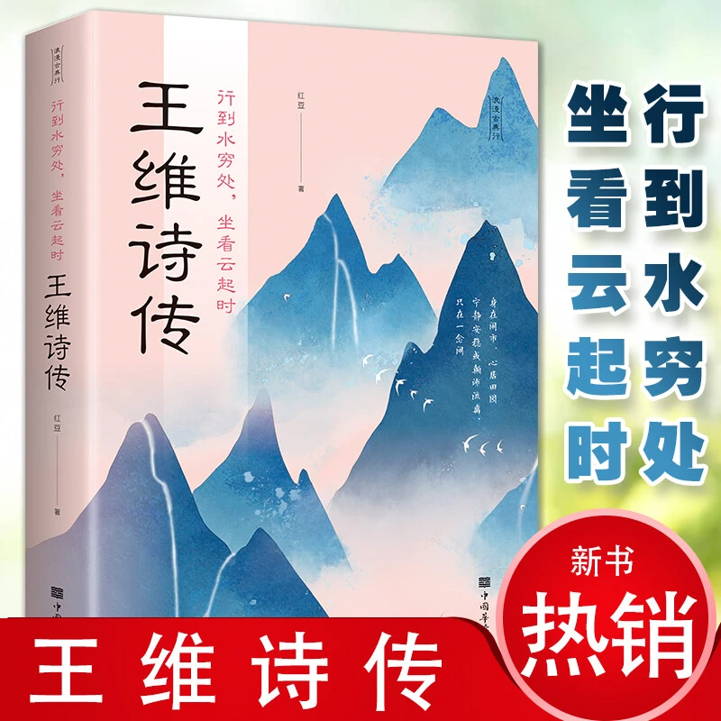 王维诗传 行到水穷处坐看云起时 王维诗集赏析中国古诗词文学书籍