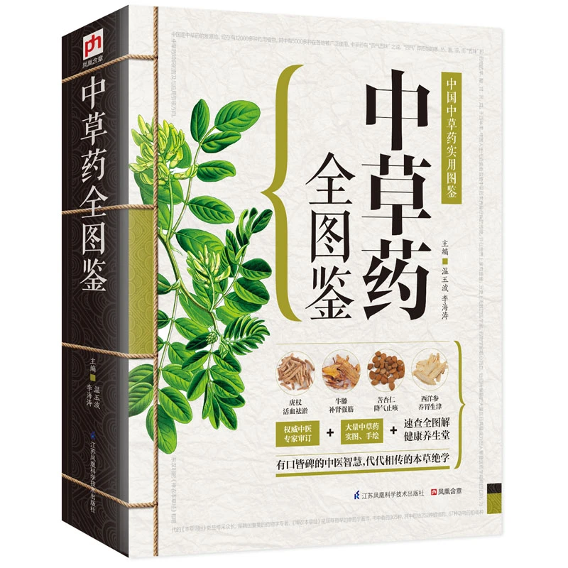 中草药全图鉴 草药大全中草药材正版医学书籍 中草药彩图大全图解