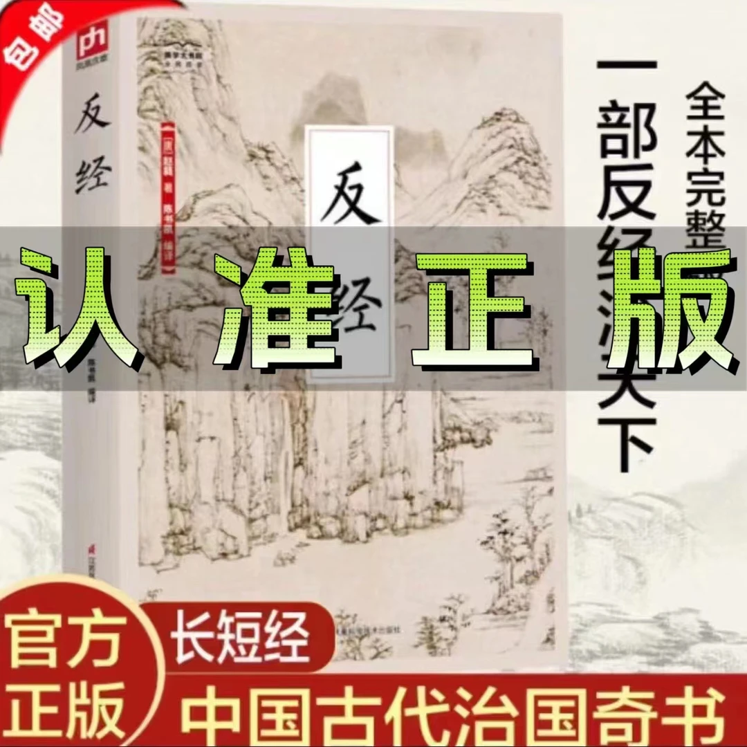 反经正版 反经全书无删减 长短经国学经典赵蕤原文注释
