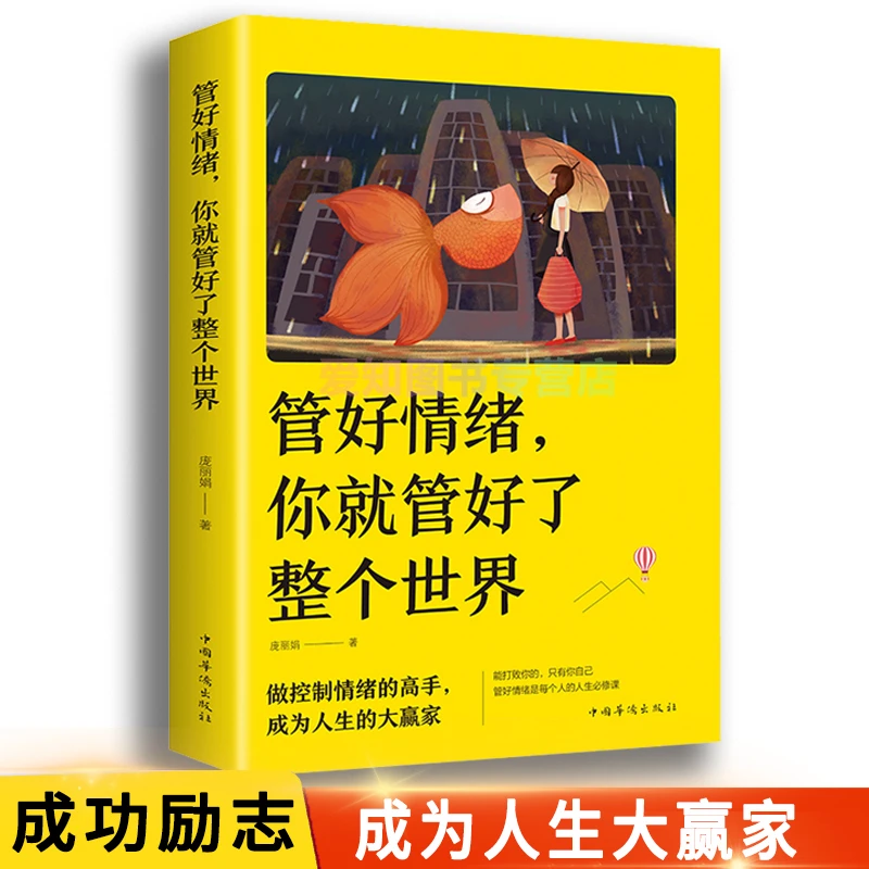 管好情绪你就管好了整个世界人际交往沟通情绪掌控情商的书籍