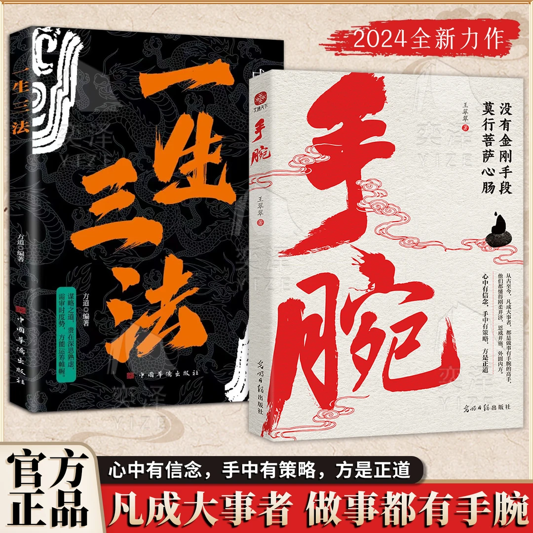 手腕：凡成大事者 做事都有手腕 成事 用人 谋事之道尽在其中jx