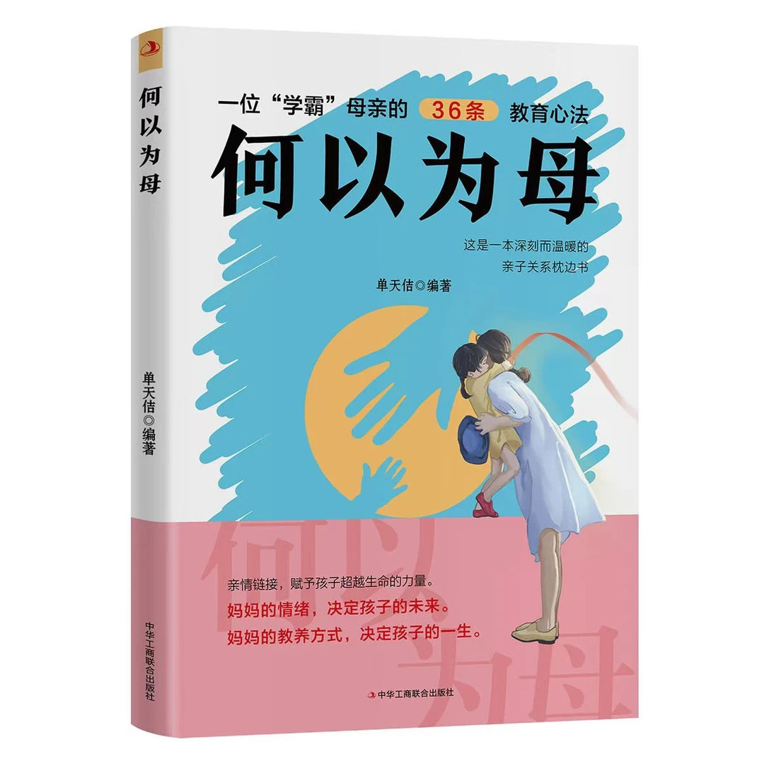 何以为母 妈妈的情绪决定孩子的未来 亲子关系枕边书家庭教育书籍