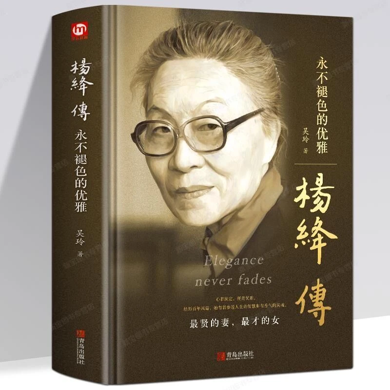 精装杨绛传且以优雅过一生人物传记作品集写杨绛先生的书个人全传