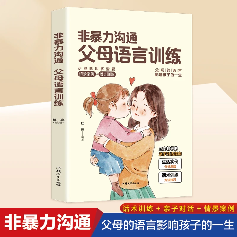 非暴力沟通父母语言训练正版父母的语言影响孩子的一生正面管教