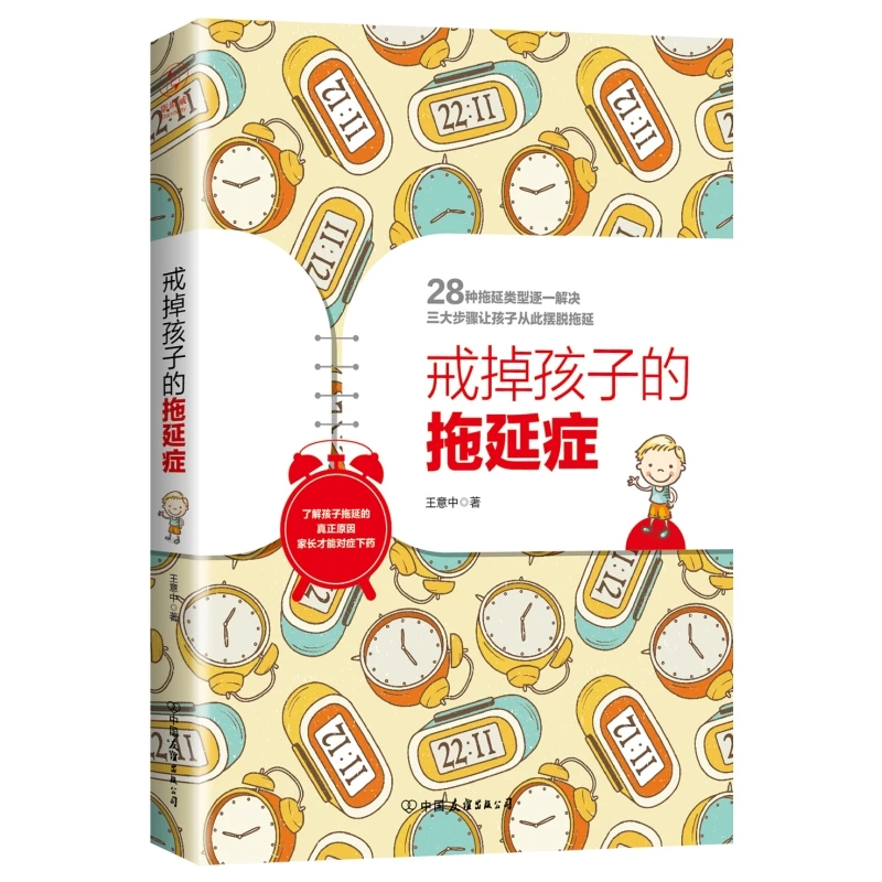 戒掉孩子的拖延症了解孩子拖延的真正原因家长才能对症下药