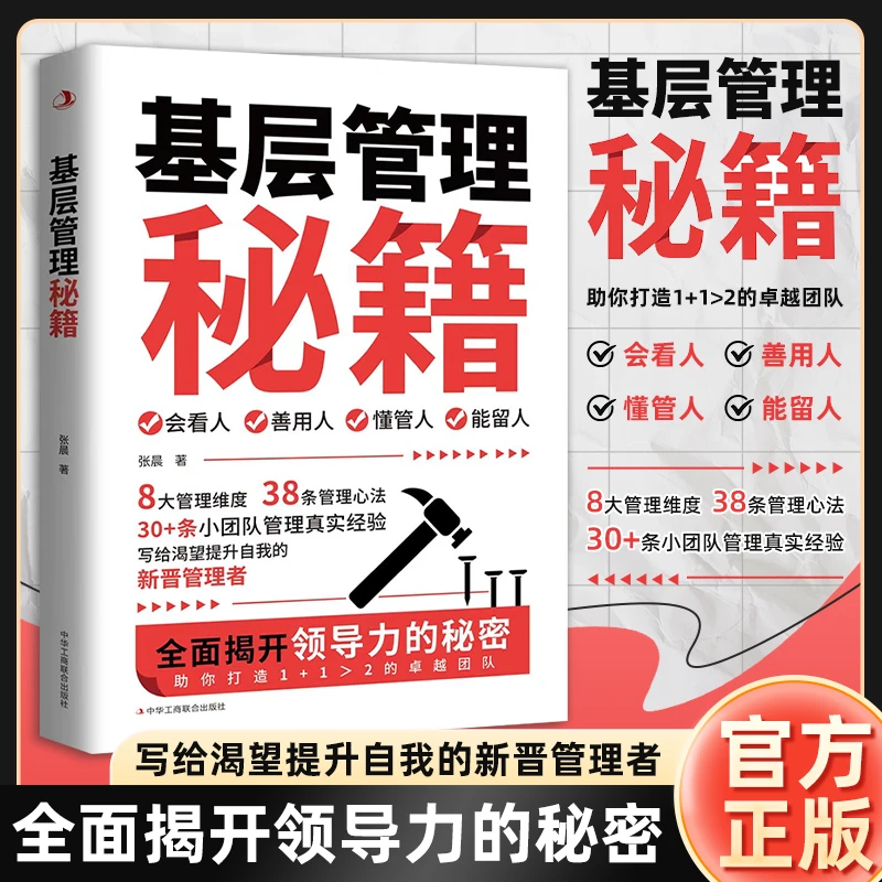 基层管理秘籍让管理变得轻松激发向心力提高执行力的高效书籍