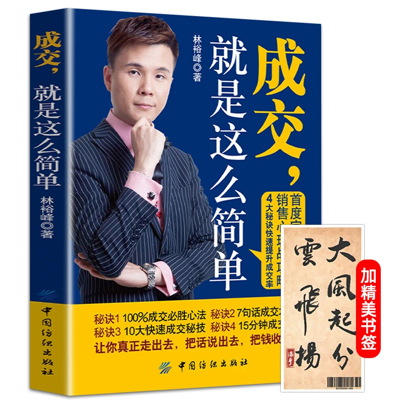 成交,就是这么简单 成交必胜心法 掌握各种话术与策略的精髓