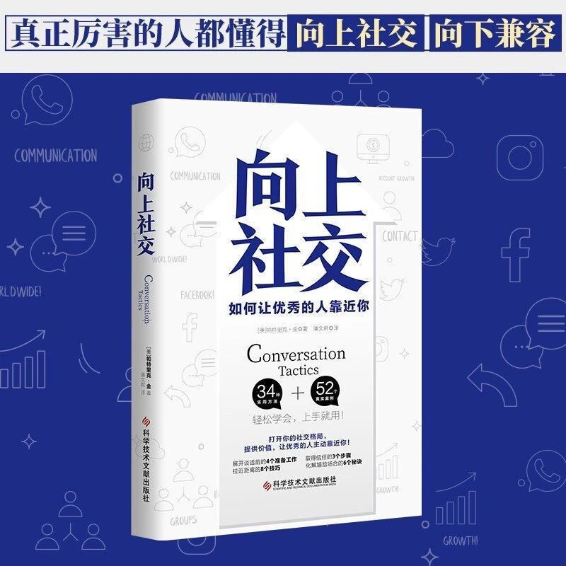 向上社交 打开你的社交格局 提供价值 让优秀的人主动靠近你