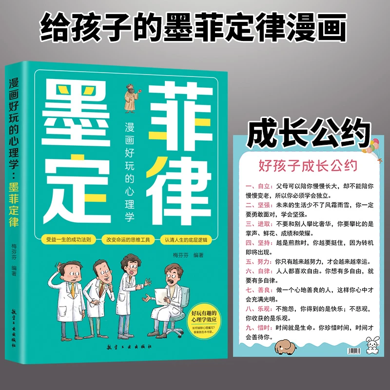 漫画好玩的心理学墨菲定律 一本好玩又好用的儿童心理学逻辑书籍
