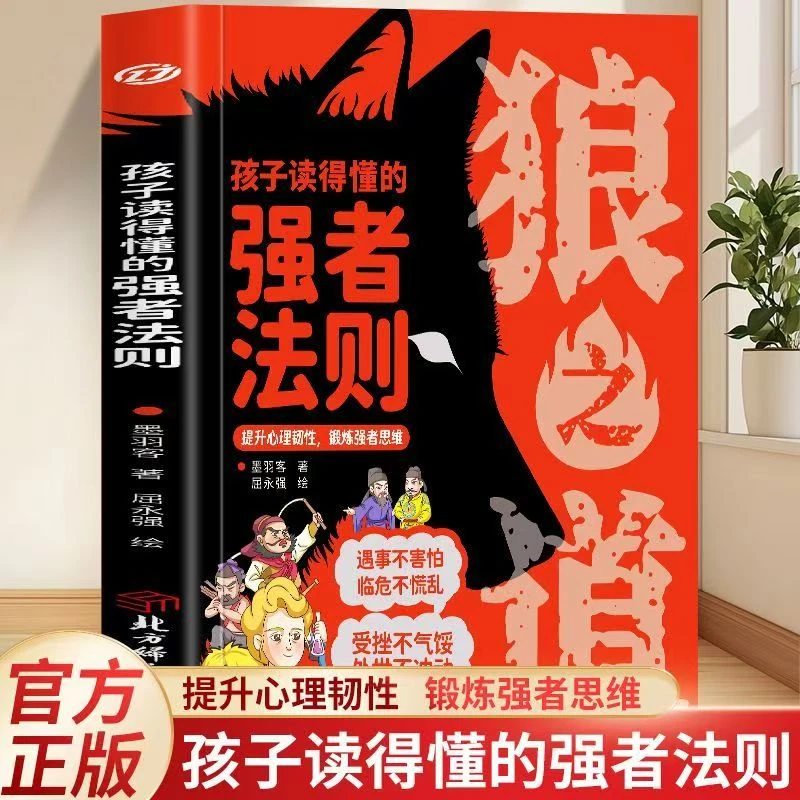 正版 狼之道 漫画版孩子读得懂的强者法则培养孩子狼性精神锻炼