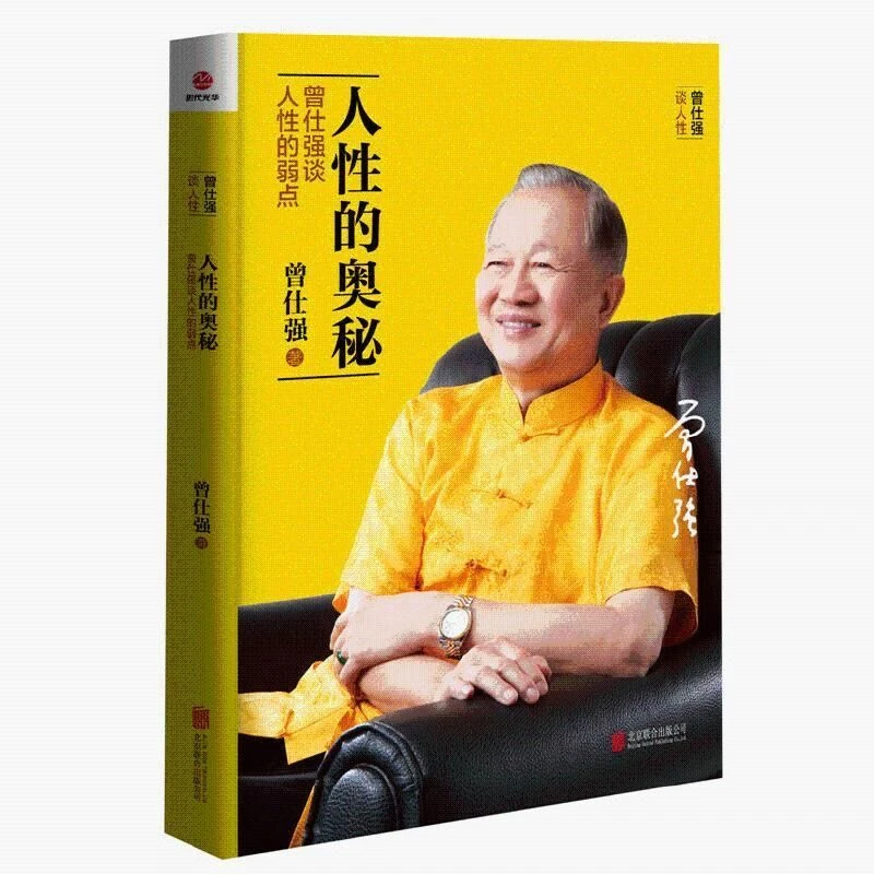 曾仕强一人性的奥秘：曾仕强强谈人性的弱点