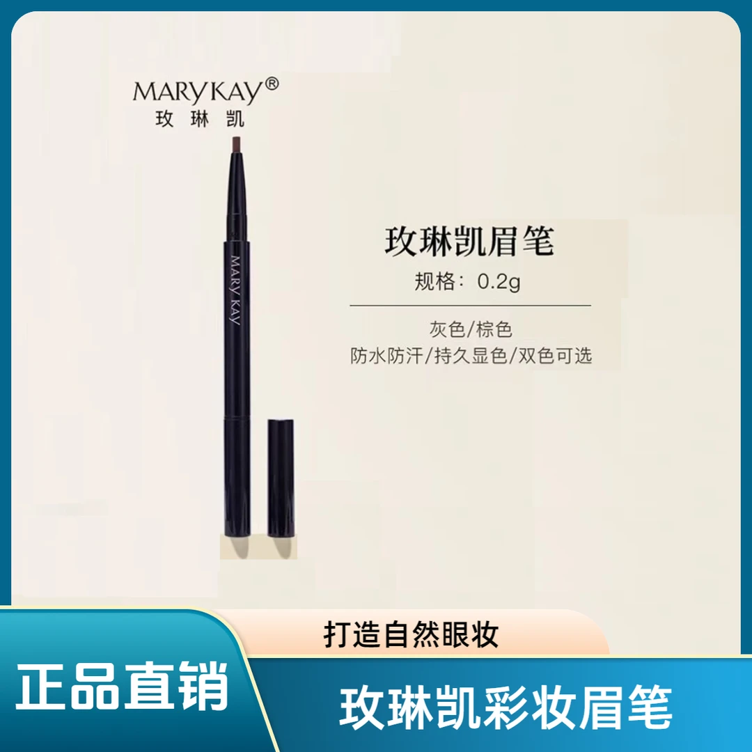 玫琳凯新款眉笔 纤长修饰防汗不晕染细头细酷黑自然眼妆水眉笔