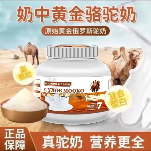 【粉丝团拍一发二】俄罗斯高钙驼奶粉无蔗糖100%生驼乳  高蛋白牧场