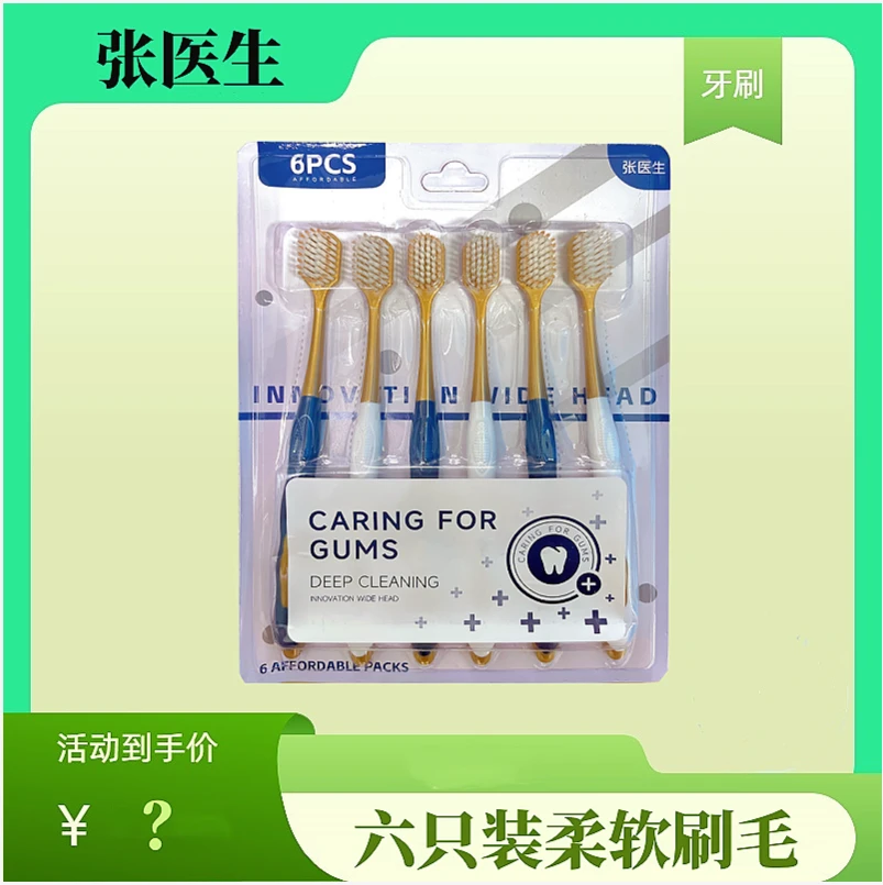 【张医生6支】一盒装超软牙刷女士刷毛便携家用男士女软毛士cv