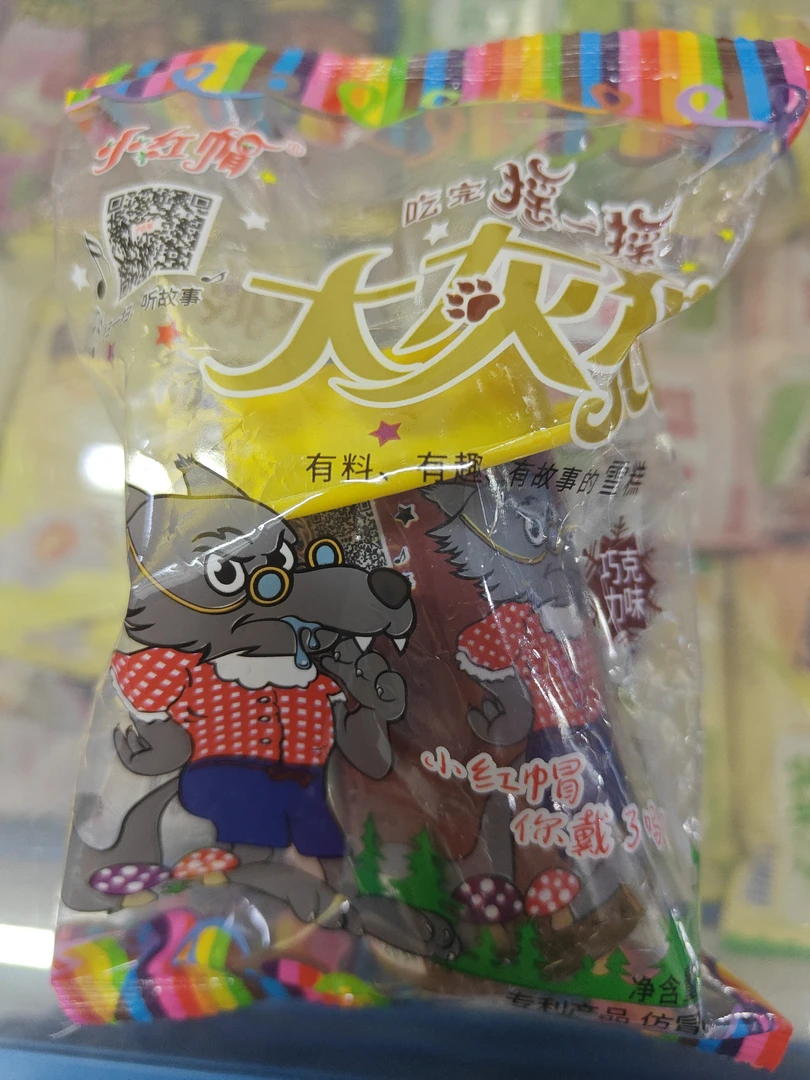小红帽大灰狼巧克力味
