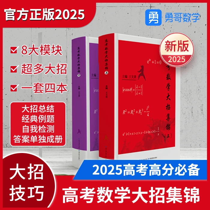 （新）2025 彩印版-高考数学大招集锦（直播间专属）
