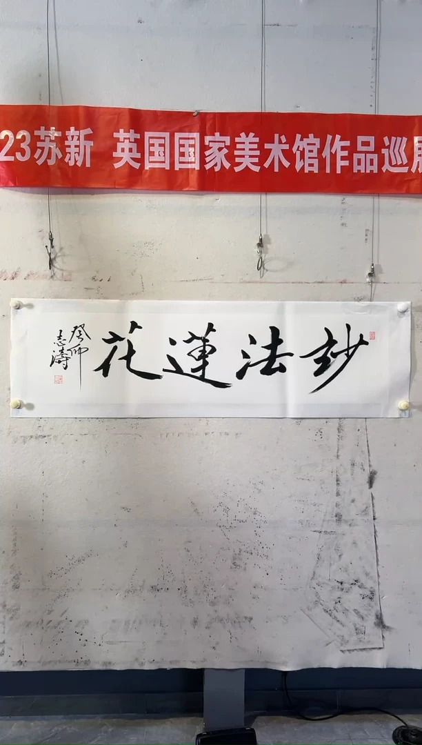 【闪购商品】书法宋志涛妙法