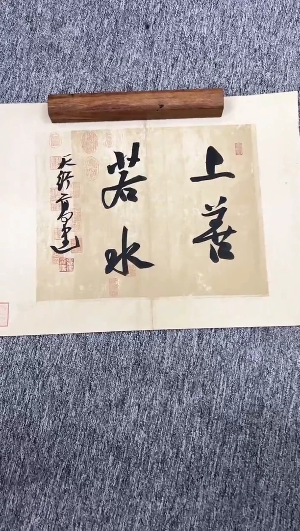 【闪购商品】书法高健上善