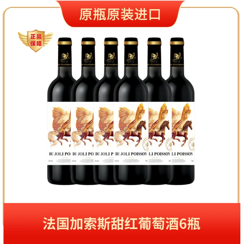 法国进口加索斯甜红葡萄酒6瓶
