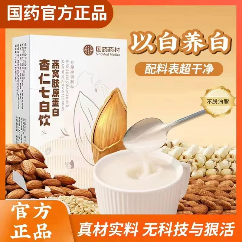 (国药药材 燕窝胶原杏仁七白饮) 南杏仁营养早餐粉奶茶冲饮