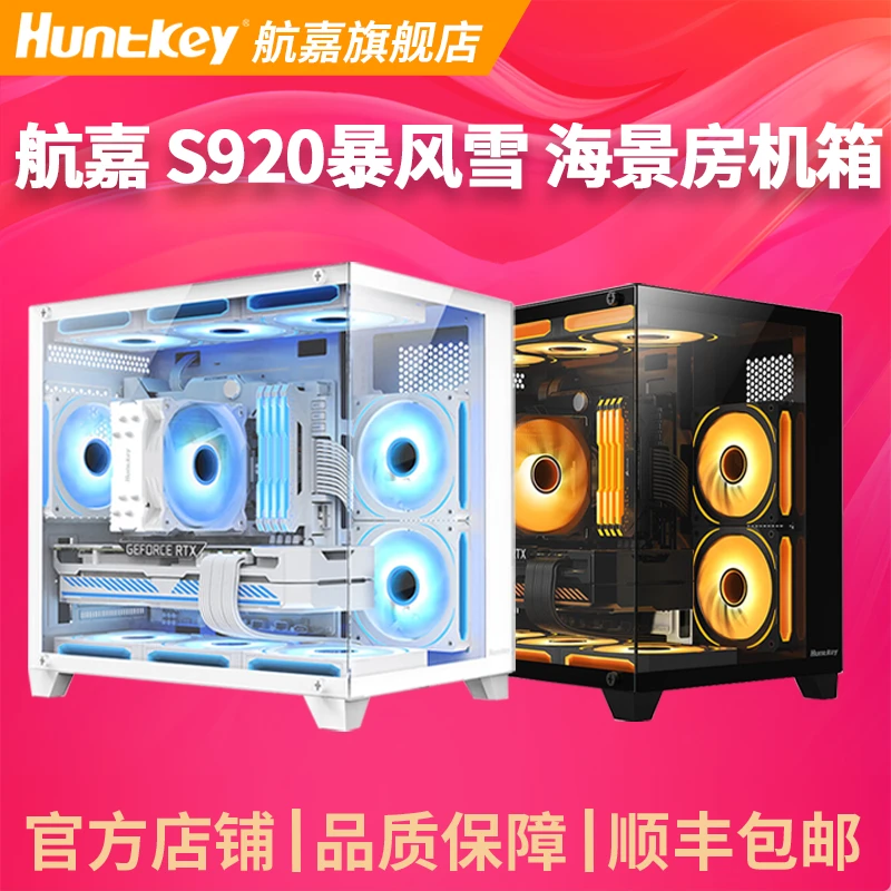 【航嘉海景房机箱】S920暴风雪 全视无立柱版玻璃侧透支持240 M-ATX