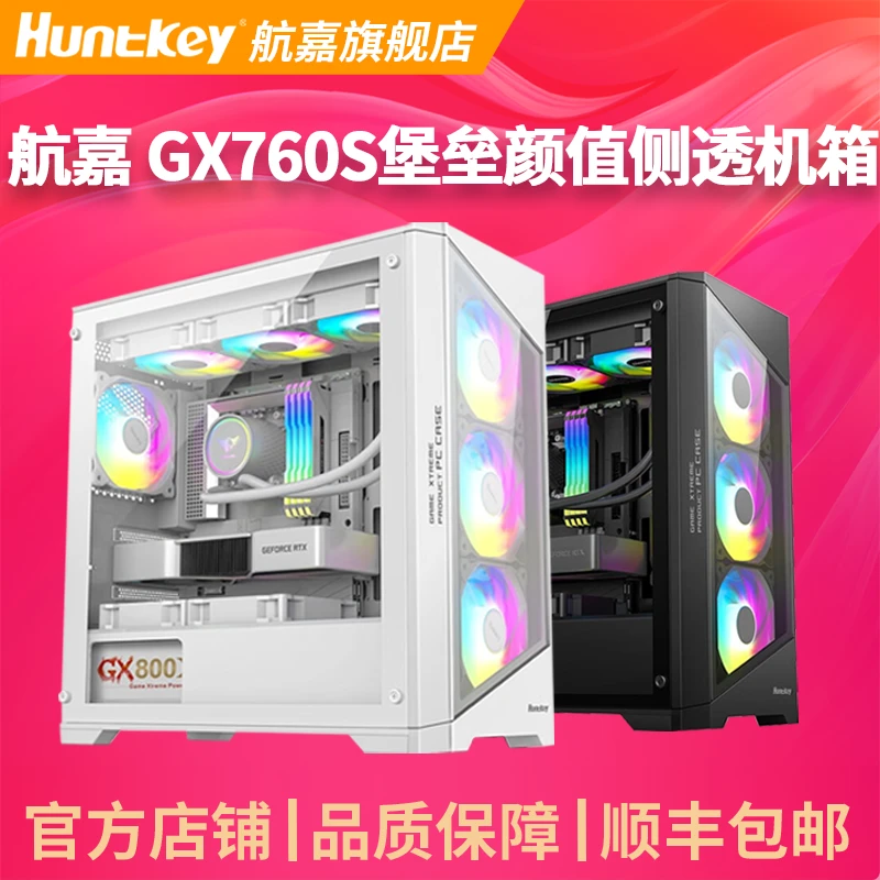 航嘉 GX760S 堡垒电竞水冷机箱台式机电脑机箱3 60水冷 玻璃侧透