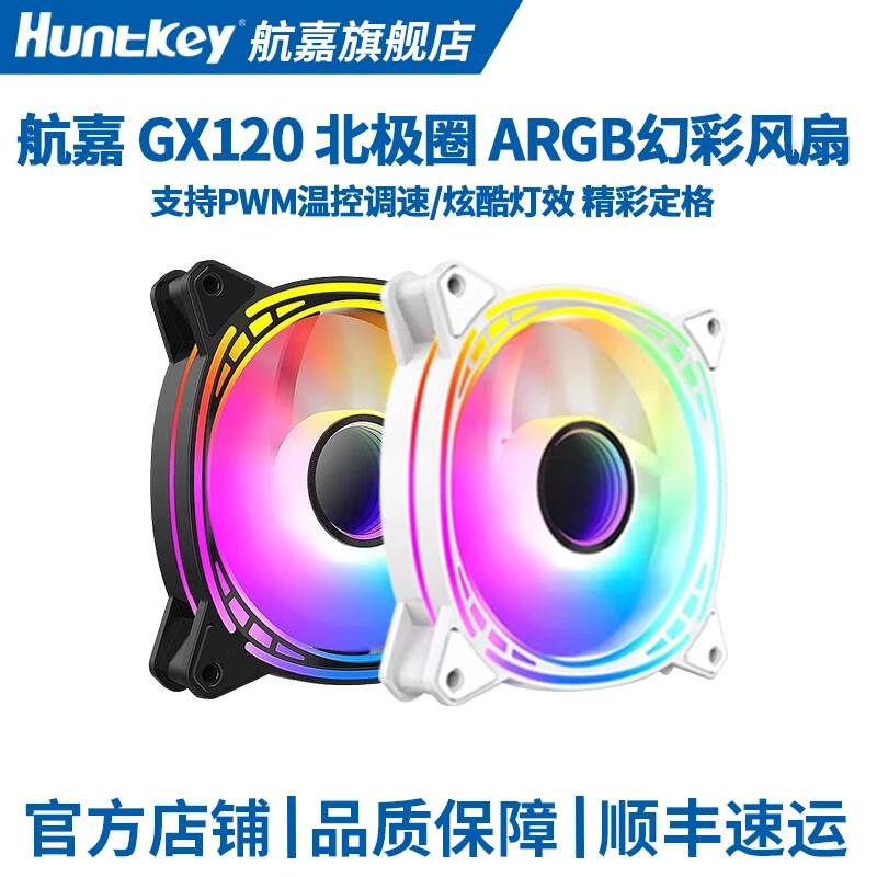 航嘉 GX120北极圈 棱镜二代光效 ARGB机箱幻彩低噪风扇5V神光同步