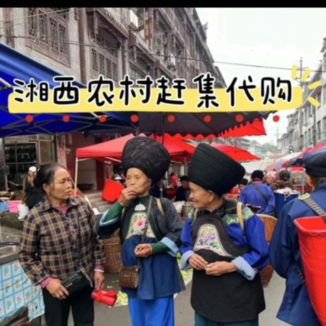 湘西三哥1赶集老百信自产农产品
