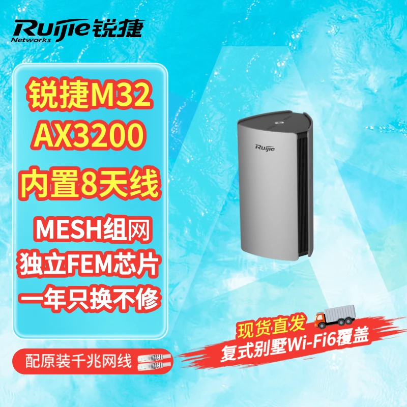 锐捷M32定向穿墙组网WiFi6大户型平层别墅家用无线路由器AX3200M