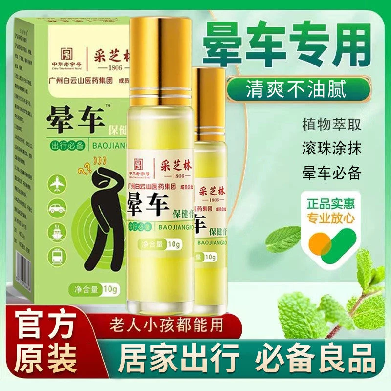采芝林晕车膏儿童老人必备晕车神器小孩旅行防止呕吐晕车T1