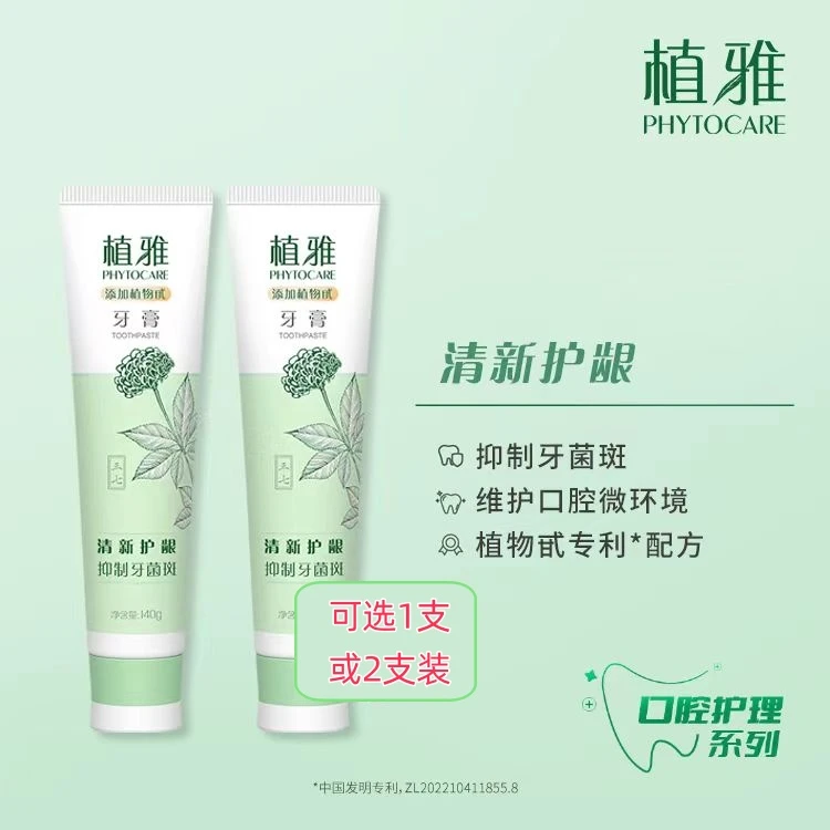 植雅牙膏(2.0)140g/支官方正品清新护龈抑制牙菌斑