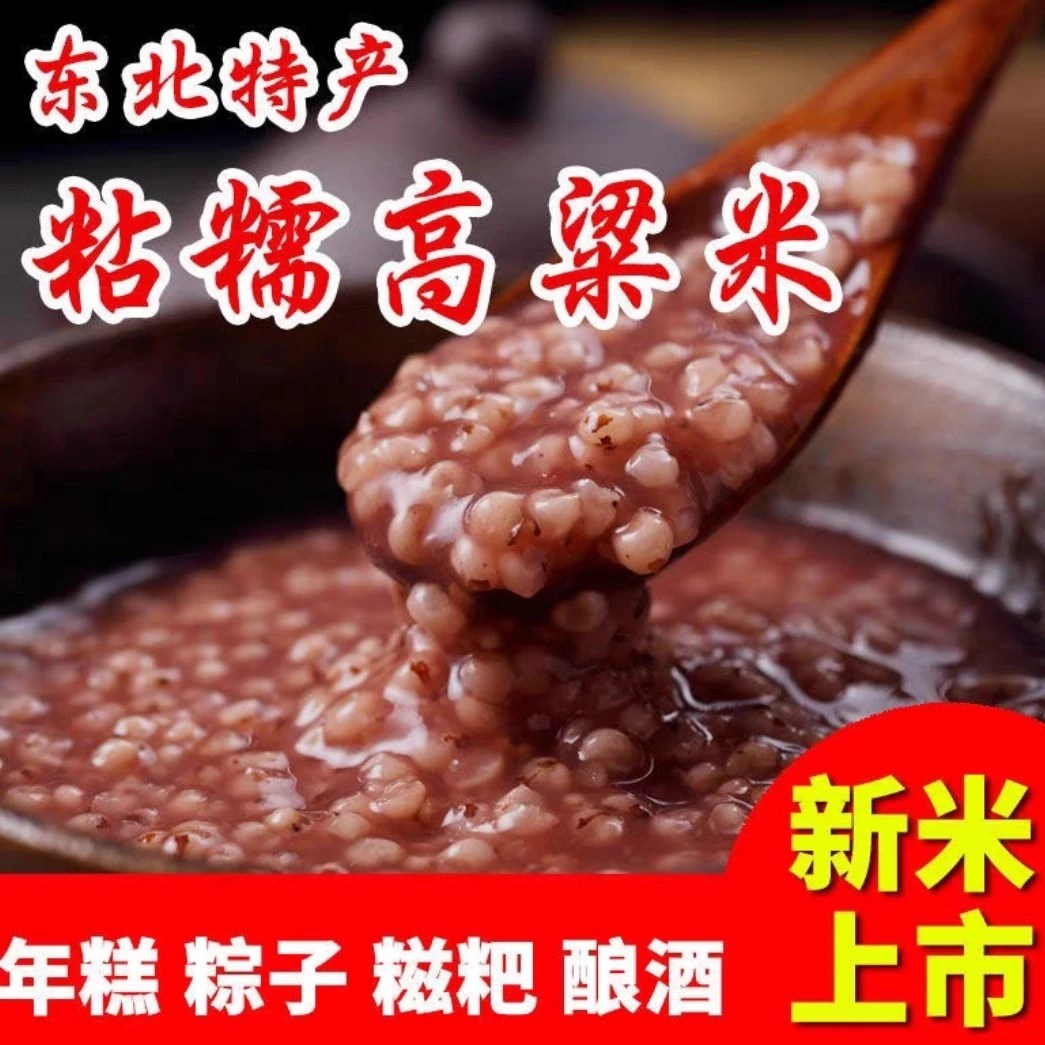 【小温子专属】粘高粱米5斤1袋