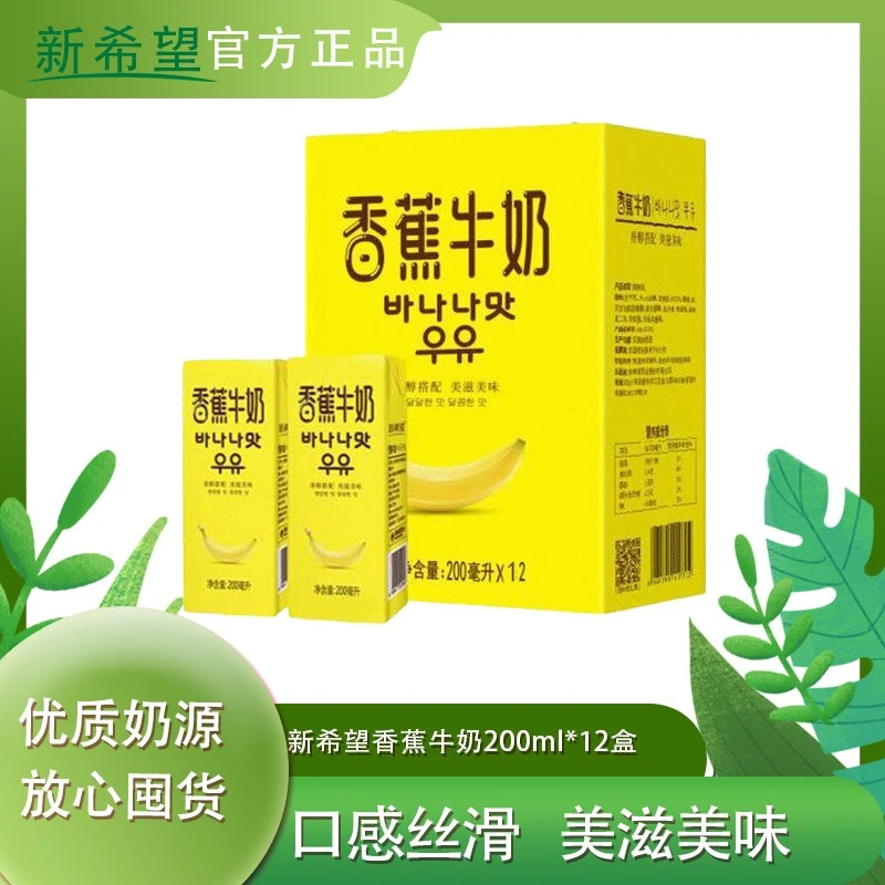 【商城】新希望香蕉牛奶200ml*12盒学生成人早餐香蕉奶