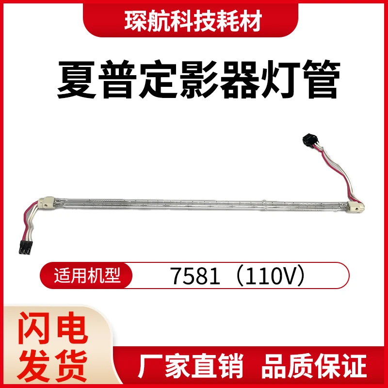 适用夏普 7508 7581 灯管  定影器加热灯管 定影灯管耗材