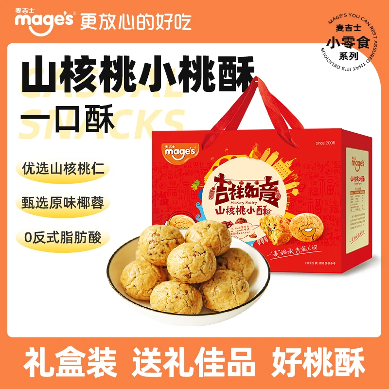 麦吉士山核桃小酥年货零食大礼包过年送礼春节礼盒720g