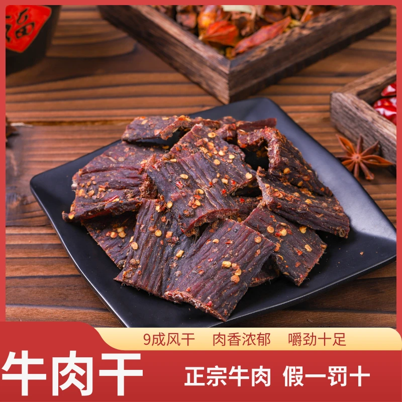 9成风干牛肉干四川特产麻辣香辣手撕自然风干肉质草原特色精选
