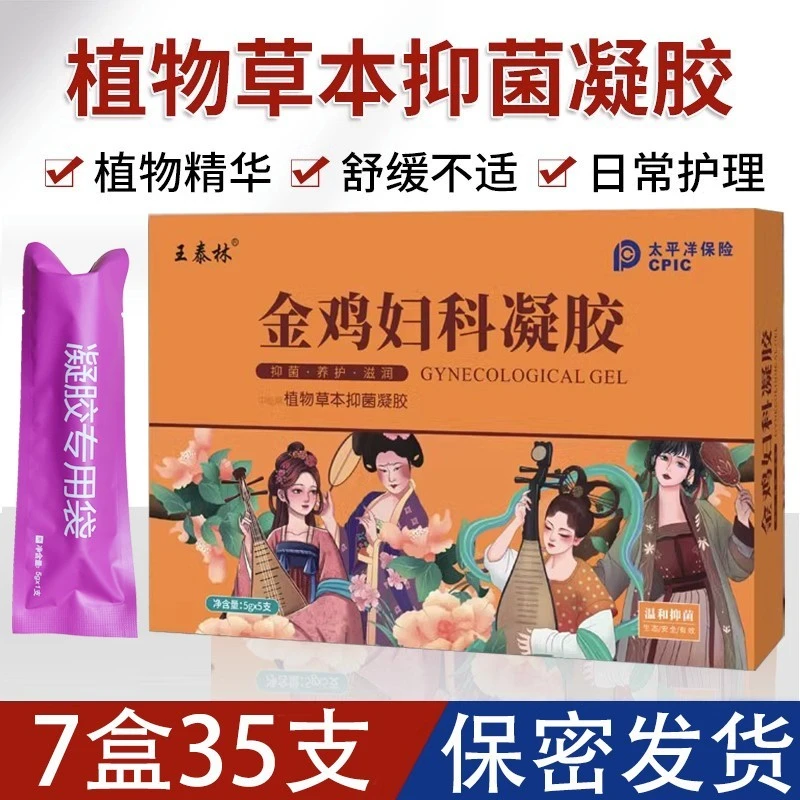 【35支】金鸡妇科凝胶苦参私护滋养护理清洁滋润异味保养缓解抑菌