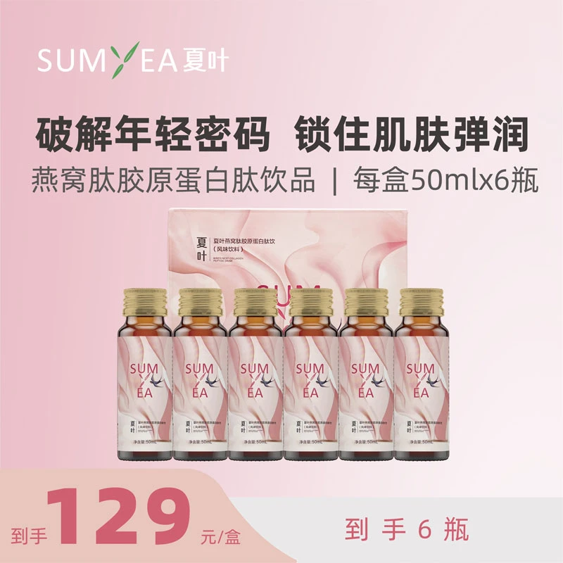 夏叶 燕窝肽胶原蛋白肽饮50ml/瓶*6瓶/盒