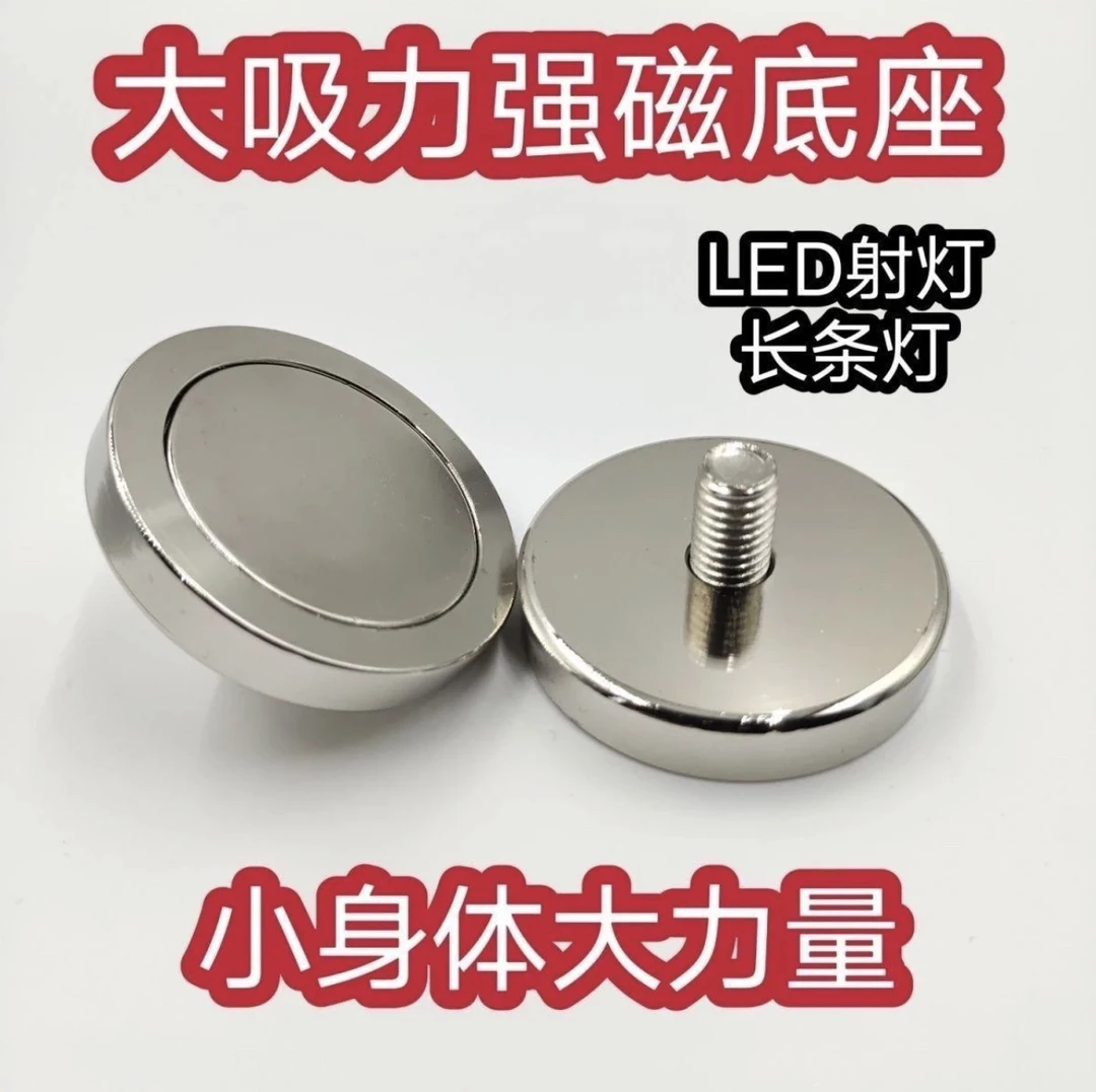 强磁LED射灯固定强力吸铁石吸盘圆形汽车支架长条底座改装磁铁
